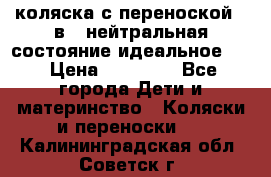 коляска с переноской 3 в 1 нейтральная состояние идеальное    › Цена ­ 10 000 - Все города Дети и материнство » Коляски и переноски   . Калининградская обл.,Советск г.